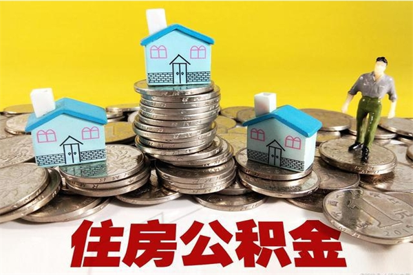 惠州离职了如何提取公积（已经离职了,怎么提取公积金）