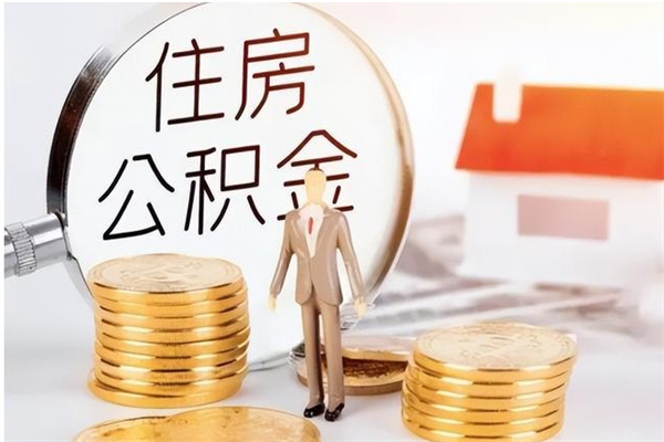 惠州公积金每年提（住房公积金每年提一次时间怎么算）