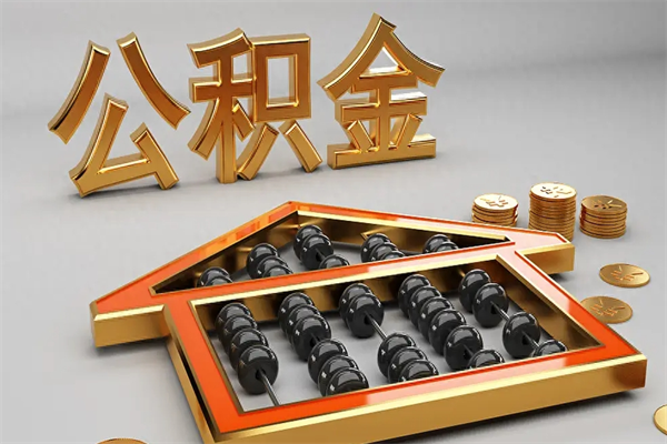 惠州国管公积金怎么取出来（国管公积金怎么使用）
