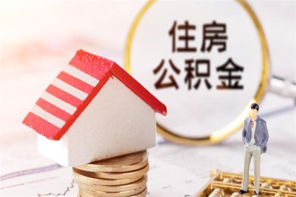惠州辞职了怎么取公积金（辞职了如何取出公积金）