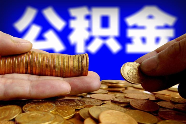 惠州离职公积金取出来的条件（离职公积金提取有什么要求）