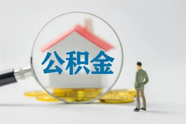 惠州公积金离职取条件（公积金离职提取新规2020）