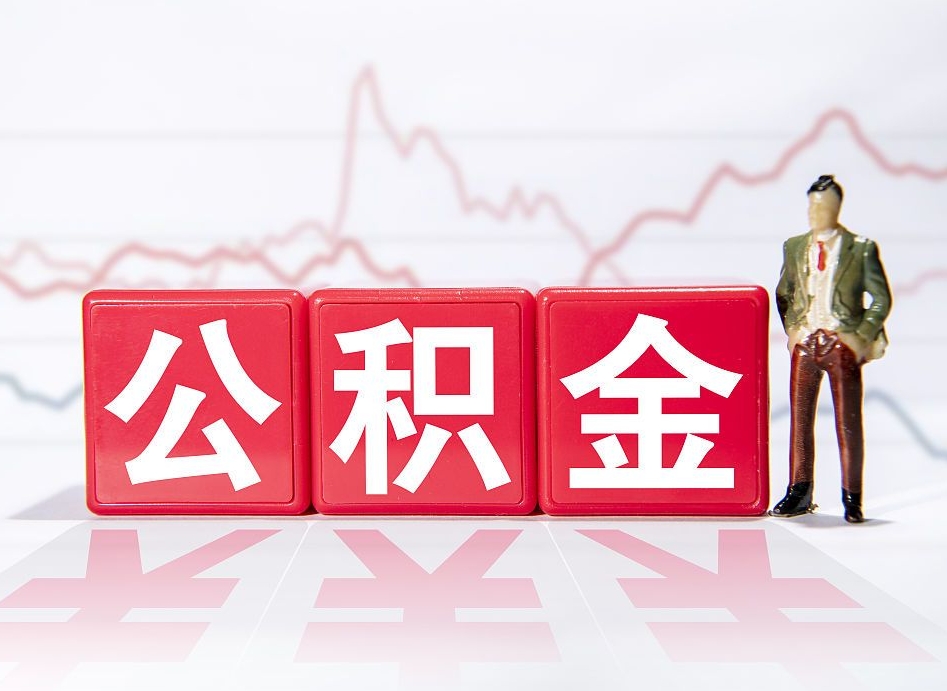 惠州离职公积金必须本人取吗（离职提取公积金必须要离职证明吗）