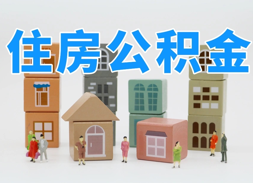惠州公积金封存提出手续（公积金封存提取需要什么手续）