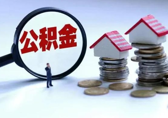 惠州公积金怎么可以取出（怎么能取出住房公积金的钱）