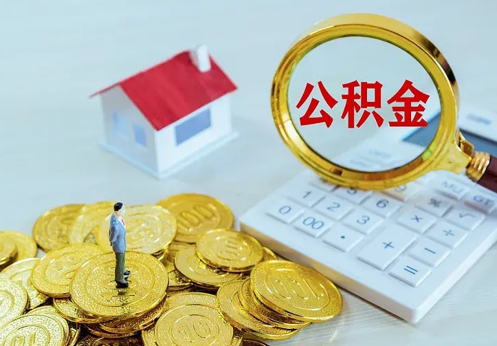 惠州辞职了怎么取公积金（辞职了如何取出公积金）