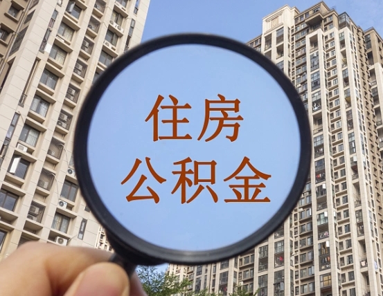 惠州领取住房公积金需要哪些手续（领取住房公积金的手续）