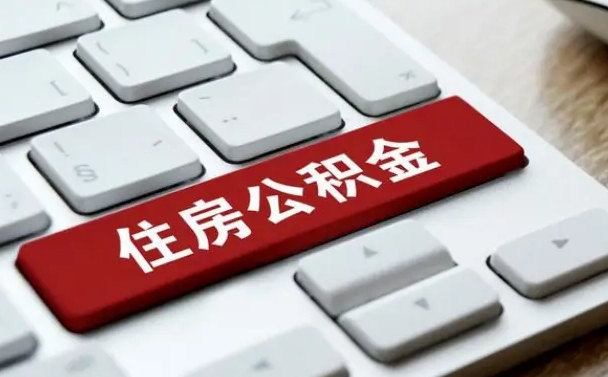 惠州公积金一定要离职证明才能取吗（住房公积金必须要离职证明吗）