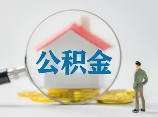 惠州公积金封存提出手续（公积金封存提取需要什么手续）