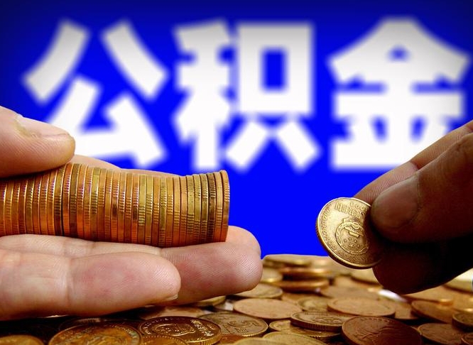 惠州公积金封存提（公积金封存提取的后果）